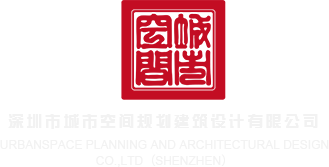 肏大骚屄视频深圳市城市空间规划建筑设计有限公司